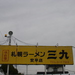 用戶對於三九ラーメン的評論圖