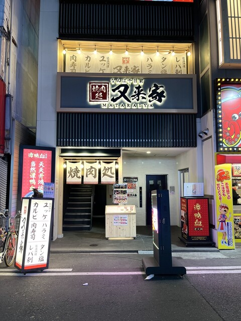 用戶對於なんば千日前 焼肉処 又来家的評論高清圖