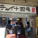 用戶對於チャイナ厨房 亀戸駅前店的評論圖