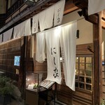 用戶對於にし家 本店的評論圖