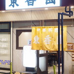 用户对于東香園的评论图