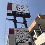 用户对于スシロー 辰巳橋店的评论图