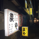 User's review image for 炭や