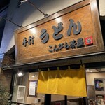 User's review image for こんぴら茶屋