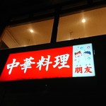 用户对于中国料理　朋友的评论图