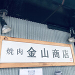 User's review image for 焼肉 金山商店 神田本店