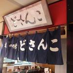 用户对于あじ処 どさんこ的评论图