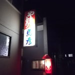 User's review image for 鳥彦