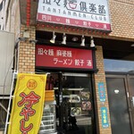用戶對於うしまる担々麺倶楽部的評論圖