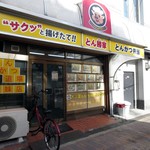 User's review image for とんかつ道場 玉出店