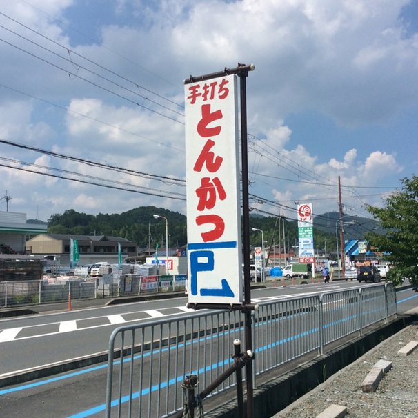 User's review image for 手打ちとんかつ かついち