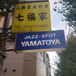 用戶對於ヤマトヤ的評論圖