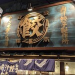 用户对于肉汁餃子のダンダダン 代々木店的评论图