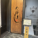 用戶對於鶏匠 たけはし的評論圖