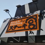 User's review image for ステーキ宮 高石店