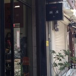 用戶對於甘味処 桝屋的評論圖