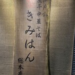 用户对于江戸前煮干中華そば きみはん 総本店的评论图