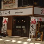 User's review image for きりん寺  裏なんば店