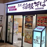 User's review image for 箱根そば 田町店