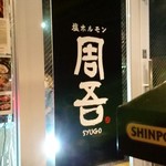 用户对于塩ホルモン 周吾的评论图