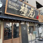 用戶對於神虎 肥後橋店的評論圖