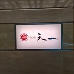用戶對於銀座 天一 博多店的評論圖