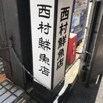 用戶對於西村鮮魚店的評論圖