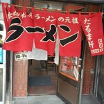 用户对于だるま軒的评论图