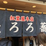 用戶對於紅葉屋本店的評論圖