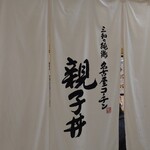 用户对于鶏三和 JR京都伊勢丹店的评论图