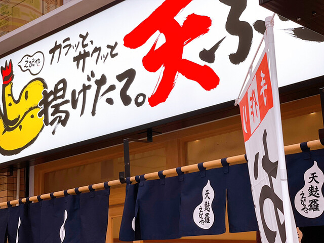 用戶對於天麩羅 えびのや 心斎橋店的評論高清圖