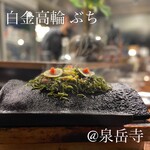 User's review image for 白金高輪ぶち