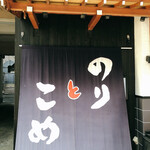 用戶對於のりとこめ的評論圖