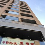 User's review image for 中國料理 聚寳園
