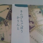 User's review image for 麻布かりんと 西武池袋店