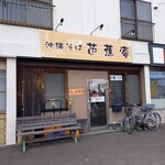 用户对于芭蕉庵的评论图