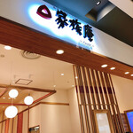 用户对于家族庵 アリオ札幌店的评论图