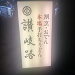 用戶對於うどん 讃岐路的評論圖