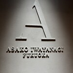 User's review image for ASAKO IWAYANAGI FUKUOKA