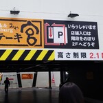 User's review image for ステーキ宮 京都伏見店