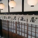 User's review image for とが乃茶屋
