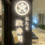 用戶對於おたる政寿司 新宿店的評論圖