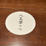 用戶對於八文字的評論圖