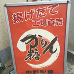 User's review image for 中野製菓
