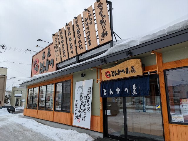 用戶對於とんかつ玉藤 旭川大雪通店的評論高清圖