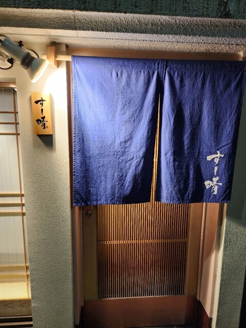 用户对于すし晴的评论高清图