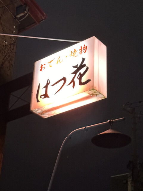 用戶對於はつ花的評論高清圖