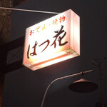 用戶對於はつ花的評論圖