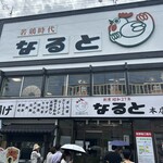 用戶對於若鶏時代 なると 本店的評論圖