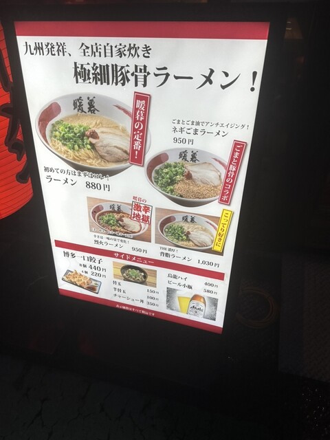 用戶對於ラーメン暖暮 恵比寿南店的評論高清圖